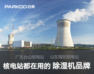 核電站專用除濕機