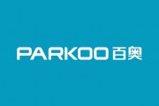 喜訊！＂PARKOO百奧＂被納入首批《廣東省重點商標(biāo)保護(hù)名錄》