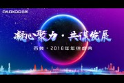 PARKOO百奧2018年度總結暨表彰大會與年終盛典