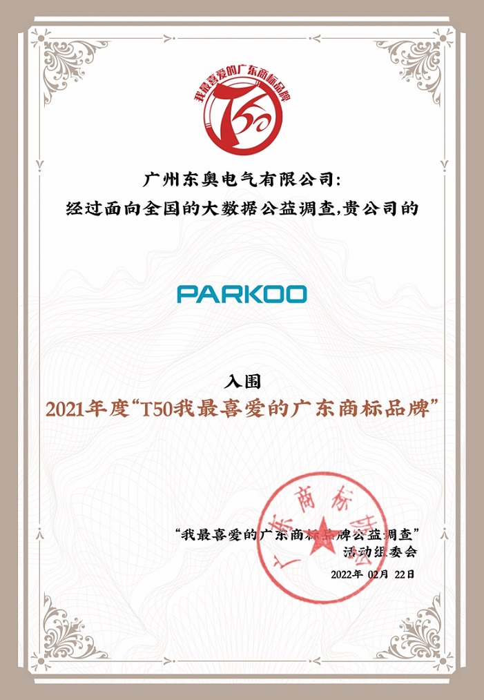 百奧榮獲“T50我最喜愛的廣東商標(biāo)品牌” 百奧榮獲“T50我最喜愛的廣東商標(biāo)品牌”